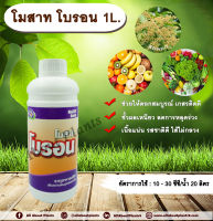 โมสาท โบรอน 1L. ธาตุอาหารเสริมพืช ฮอร์โมนพืช บำรุงดอก ดอกสมบูรณ์ เกสรติดดี ขั้วเหนียว ไม่หลุดร่วง เนื้อแน่น รสชาติดี ไส้ไม่กลวงallabountplants