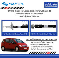 SACHS โช้คอัพ หน้า/หลัง สตรัท-ช็อคอัพ (Grade S) Mercedes-Benz A-Class W168 A160 ปี 1999/ (ST)(SP)