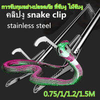 การจับกุมอย่างปลอดภัย ไม้จับงู คลิปงู Snake clip 0.75/1/1.2/1.5 เมตร ที่นา Eelคลิปปู Loachแหนบ คีมจับงูสแตนเลสยาว รุ่นยาวใหญ่ขึ้น จับงูแสตนเลส