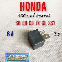 ซีรีเนียม ตัวชาร์จ 6v sb100 120 5 cb100 125 cg110 125 jx110 125 gl100 125 ss1 ตัวชาร์จ ซีรีเนียม6v honda sb cb cg jx gl