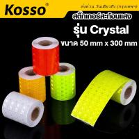 Kosso สติ๊กเกอร์สะท้อนแสง รุ่น Crystal กว้าง 50mm x 300mm เทปสะท้อนแสง สติ๊กเกอร์สะท้อนแสงติดรถยนต์ สติกเกอร์สะท้อนแสง กาวสะท้อนแสง แผ่นสะท้อนแสง สติ๊กเกอร์เทปสะท้อนแสง แถบสะท้อนแสง แถบสติ๊กเกอร์ #399 ^2SA