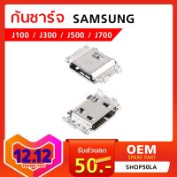 ก้นชาร์จ Samsung J100 / J300 / J500 / J700  (2015)