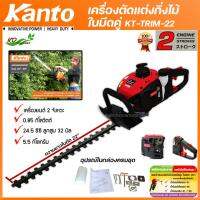 จัดโปรโมชั่น Kanto trimmer เครื่องตัดแต่งกิ่งไม้ KT-TRIM-22 ใบตัดคู่ 22 นิ้ว  2 จังหวะ เครื่องตัดพุ่มไม้ ราคาถูก เครื่องมือคิดบ้าน เครื่องมือช่าง เครื่องมือทำสวน