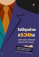 หนังสือ ไม่มีทุนช่วยก็รวยได้ - Live Rich