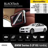 BMW Series 5 (F10) ฟิล์มกันรอยหน้าจอรถยนต์ ฟิล์มขนาด 7.9 นิ้ว (จอหลังคู่) (BM08) - BLACKTech by ARCTIC (มี 6 เกรดให้เลือก)