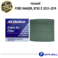 ACDelco กรองแอร์ Ford Ranger, BT50 ปี 2012-2019