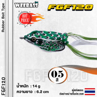 อุปกรณ์ตกปลา WEEBASS เหยื่อกบยาง - รุ่น FGF120 65mm/14g เหยื่อปลอม เหยื่อยาง กบยาง