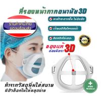 ที่รองหน้ากากอนามัย แบบ 3D ของแท้ Food Grade หายใจสะดวกขึ้น ไม่อึดอัดไม่เลอะลิปสติก FACE Mask- HACK