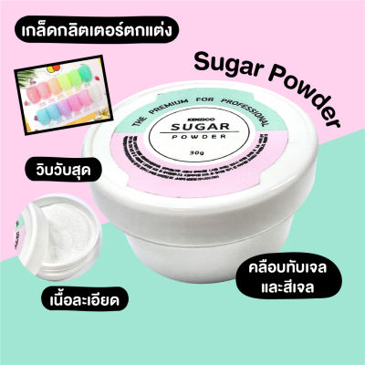 Club kenzico 🇰🇷 Sugar Powderเกล็ดกลิตเตอร์ตกแต่งเนื้อละเอียด วิบวับมาก