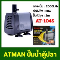 ปั๊มน้ำ Atman AT-104S ปั๊มน้ำตู้ปลา ปั๊มน้ำประหยัดไฟ ปั๊มน้ำพุ AT water pump