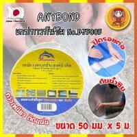 ANYBOND เทปกาวกันซึม No.DJ5005 เกรดญี่ปุ่น ขนาด 50 มม. x 5 ม. เทปกาวปิดรอยต่อ กันซึม เทปปิดหลังคา เทปกาวกันน้ำรั่ว เทปแปะหลังคา กันน้ำซึม (DM)