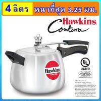 [รุ่นใหม่ล่าสุด] Hawkins Contura เคริฟ หม้อแรงดัน ขนาด 4 ลิตร อลูมิเนียมบริสุทธิ์