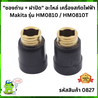 HM0810 ซองถ่าน+ฝาปิด เครื่องสกัดไฟฟ้า Makita มากีต้า #0827