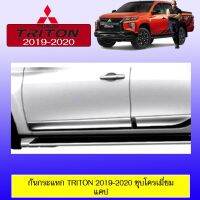 ? ราคาถูกที่สุด? กันกระแทก กันกระแทกข้างประตู Triton 2019 2020 ชุบโครเมี่ยม รุ่นแคป ##ตกแต่งรถยนต์ ยานยนต์ คิ้วฝากระโปรง เบ้ามือจับ ครอบไฟท้ายไฟหน้า หุ้มเบาะ หุ้มเกียร์ ม่านบังแดด พรมรถยนต์ แผ่นป้าย