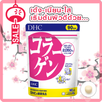 DHC Collagen คอลลาเจน สูตรใหม่ เพิ่มปริมาณ collagen เป็น 2050 mg. ค่ะ 540 เม็ด (90วัน)