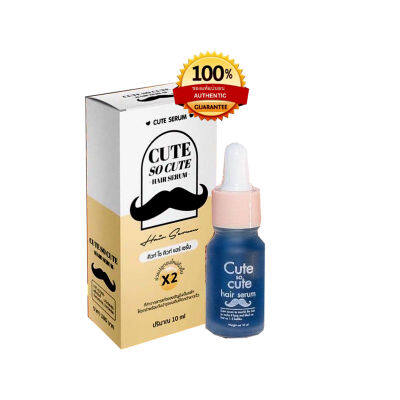 เซรั่มคิวท์ โซ คิวท์ So Cute เซรั่มปลูกคิ้ว หนวด ผม แพคเก็จใหม่ ขนาด 10 ml. 1 ขวด