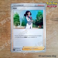 หมอ (S6H T E 066/070 U/SD) ซัพพอร์ต ชุดหอกหิมะขาว - ภูตทมิฬ การ์ดโปเกมอน (Pokemon Trading Card Game) ภาษาไทย