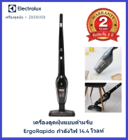 ** ส่งฟรี **Electrolux เครื่องดูดฝุ่นแบบด้ามจับ ErgoRapido กำลังไฟ 14.4 โวลท์ รุ่น ZB3501EB