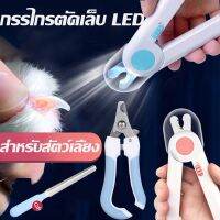 【Huahua】กรรไกรตัดเล็บแมว Pet Nail Clippers พร้อมไฟ LED พร้อมตะไบเหล็กเก็บซ่อน ป้องกันเลือดออก