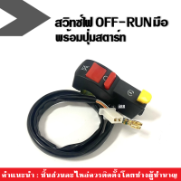 สวิทซ์สตาร์ท พร้อมOFF RUN หรือ OFF ON สวิตช์ไฟมอไซค์ ปิด/เปิด ไฟหน้ารถ ไฟโปรเจคเตอร์ led ไฟสปอร์ตไลท์ สวิทซ์ไฟ ผ่าหมาก สวิตซ์ไฟ สวิทซ์ปิดเปิด