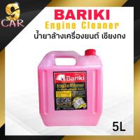 Bariki น้ำยาล้างเครื่องภายนอก พลังม้า บาริกิ น้ำยาล้างห้องเครื่องยนต์ เชียงกง ขนาด 5 ลิตร ( น้ำสีชมพู )