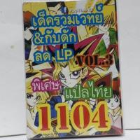 การ์ดยูกิ แปลไทย 1104 ยูกิ เด็ค รวมเวทย์ กับดัก ลด LP