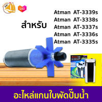 อะไหล่ แกนใบพัดปั๊มน้ำ สำหรับกรองนอก Atman AT-3339s, AT-3338s, AT-3337s, AT-3336s, AT-3335s