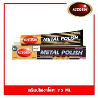 AUTOSOL METAL POLISH ครีมขัดเงาโลหะ ขนาด 75 ml.