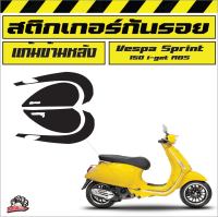 ฟิล์มกันรอยแก้มข้าง vespa sprint 150 i-get