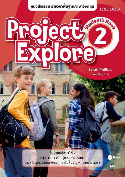 หนังสือ-หนังสือเรียน-project-explore-2-ชั้นมัธยมศึกษาปีที่-2-p