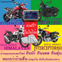 ผ้าคลุมรถhypermotard iron1200 himalayan interceptor650ผ้าหนา ส่งฟรีไม่ต้องใช้โค้ดมีปลายทาง