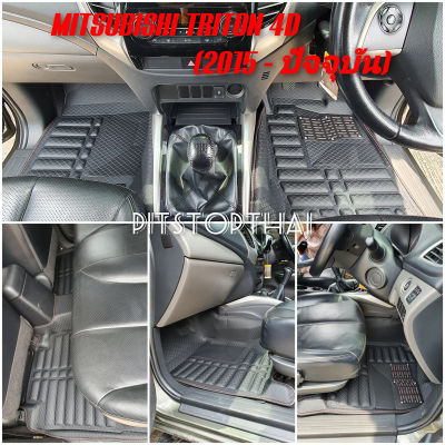 พรมรถยนต์ 6D มิตซูบิชิ ไทรทัน 4ประตู (ปี 2015-ปัจจุบัน), Mitsubishi Triton 4D (2015-Now)