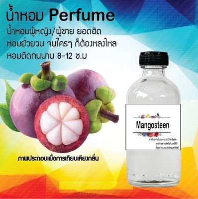 น้ำหอม Perfume กลิ่นมังคุด  หอมชวนฟิน ติดทนนาน กลิ่นหอมไม่จำกัดเพศ  ขนาด120 ml.