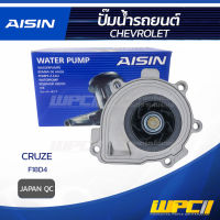 AISIN ปั๊มน้ำ CHEVROLET CRUZE 1.8L F18D4 ปี10-15 เชฟโรเลต ครูซ 1.8L F18D4 ปี10-15 * JAPAN QC