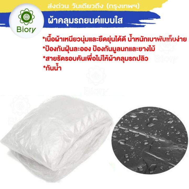 biory-417-ไซส์-m-พลาสติกคลุมรถ-พลาสติกใสคลุมรถ-ไร้รอยเย็บ-น้ำไม่ซึม-ป้องกันฝน-ป้องกันฝุ่น-ผ้าคุมรถยนต์-ผ้าคุมรถเก๋ง-fsa