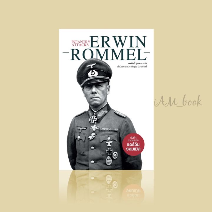 หนังสือ Infantry Attacks: Erwin Rommel บันทึกจากแนวรบ แอร์วิน รอมเมิล