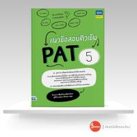 หนังสือ แนวข้อสอบติวเข้ม PAT5