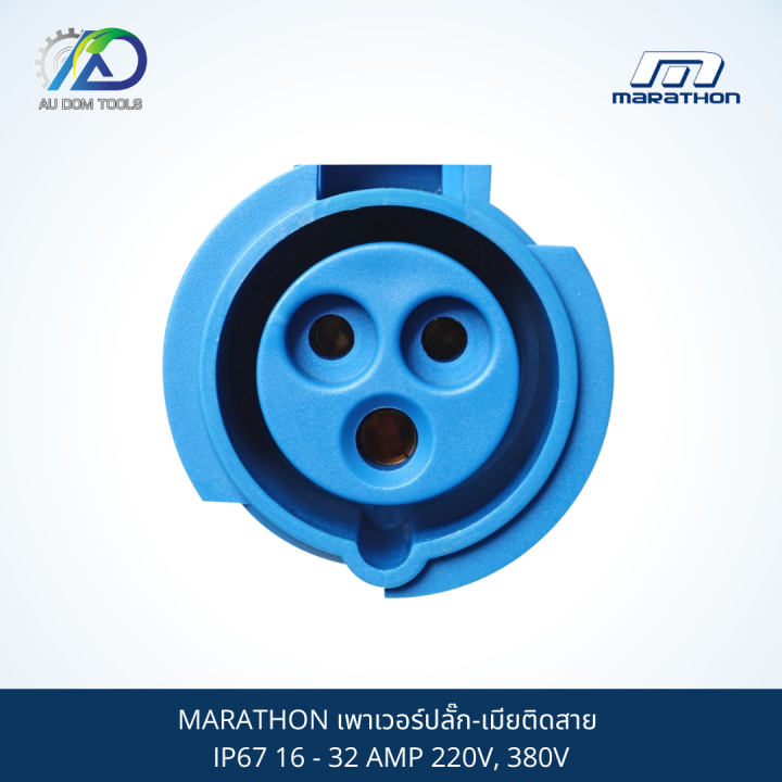 marathon-เพาเวอร์ปลั๊ก-เมียติดสาย-ip67-16-32-amp-220v-380v