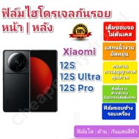 ฟิล์มกันรอยไฮโดรเจล | Hydrogel film ราคาถูก คุณภาพดี สำหรับ Xiaomi 12S Ultra, 12SPro, 12S