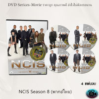 ซีรีส์ฝรั่ง NCIS Season 8 (หน่วยสืบสวนแห่งกองทัพเรือ ปี8) : 4 แผ่นจบ (พากย์ไทย)