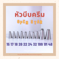 หัวบีบ หัวบีบครีม หัวบีบเค้ก หัวบีบอาลัว Open Star รูปดาวเปิดหัว เบอร์ 15 , 17 , 18 , 20 , 22 , 24 , 32 , 199 , 1M , 4B , 6B piping tips