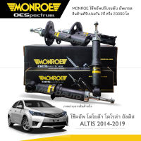 MONROE โช๊คอัพ ALTIS ปี 2014-2019 (R) 744296SP / (L) 744297SP / (RR) 744087SP