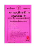 รวมข้อสอบ 900ข้อ ภาค ก. และ ภาค ข. (ใช้สอบได้ทุกตำแหน่ง) สนง.ปลัดกระทรวงศึกษาธิการ ใหม่ล่าสุดปี 2565 (NV)