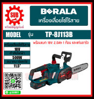 BERALA เลื่อยโซ่ไร้สาย เลื่อยแบตเตอรี่ 18V. TP-8J113B ราคาถูกและดีที่นี่เท่านั้น ของแท้แน่นอน