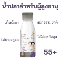 น้ำปลาผู้สูงอายุ❗ Mild fish sauce for silver ages น้ำปลาผู้สูงอายุ 55ปีขึ้นไป