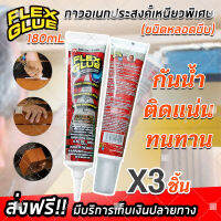 (ฟรีจัดส่ง) Flex Glue กาวอเนกประสงค์ เหนียวพิเศษ ขนาด 180 ML (รุ่นหลอดบีบ) กาวกันน้ำ กาวเหนียวพิเศษ กาว ยึดติดได้ทุกพื้นผิว (x3 ชิ้น)