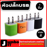 ที่ชาร์จ จำนวน 1 ชิ้น อะแดปเตอร์ชาร์จโทรศัพท์ USB Adapter หัวชาร์จ หัวปลั๊กUSB หัวชาร์จมือถือ หัวชาร์จโทรศัพท์ หัวชาร์จ