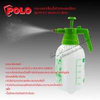 ถังพ่นยา กระบอกฉีดน้ำหัวทองเหลือง โปโล (POLO) รุ่น PH1.5 ขนาด 1.5 ลิตร หัวฉีดทำมาจากทองเหลือง เหมาะสำหรับฉีดรดน้ำต้นไม้ หรือฉีดพ่นของเหลว