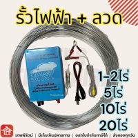 รั้วไฟฟ้า รั้วไฟฟ้าวัว ลวดล้อมวัว ลวดไฟฟ้ากันวัว รั้วไฟฟ้า2ระบบ ชุดล้อมรั้ววัว รวดล้อมวัว ไฟล้อมวัว 12v ลวดล้อมวัวไฟฟ้า เมฆฝน 2ระบบ 1ระบบ