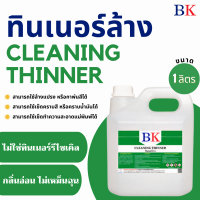 ทินเนอร์ล้าง 2A ตรา BK  (ขนาด 1 ลิตร)